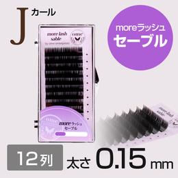 【SALE】moreラッシュ・セーブル【Jカール】【太さ0.15mm】