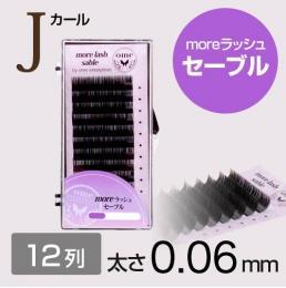 【SALE】moreラッシュ・セーブル【Jカール】【太さ0.06mm】