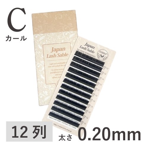 Japanラッシュ・セーブル【Cカール】【太さ0.20mm】
