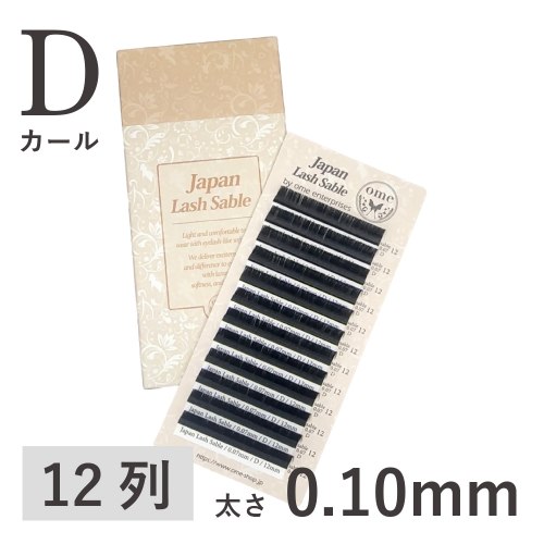 Japanラッシュ・セーブル【Dカール】【太さ0.10mm】