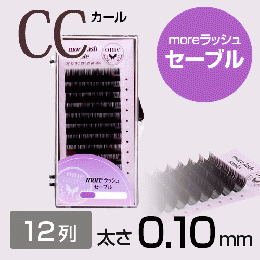 【SALE】moreラッシュ・セーブル【CCカール】【太さ0.10mm】