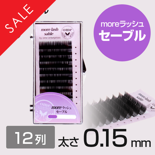 【SALE】moreラッシュ・セーブル【Jカール】【太さ0.15mm】