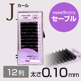 【SALE】moreラッシュ・セーブル【Jカール】【太さ0.10mm】