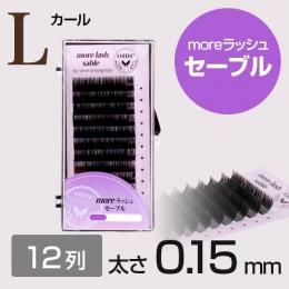 【SALE】moreラッシュ・セーブル【Lカール】【太さ0.15mm】