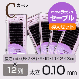 moreラッシュ・セーブル導入セット【Cカール】【太さ0.10mm】