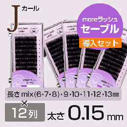 moreラッシュ・セーブル導入セット【Jカール】【太さ0.15mm】