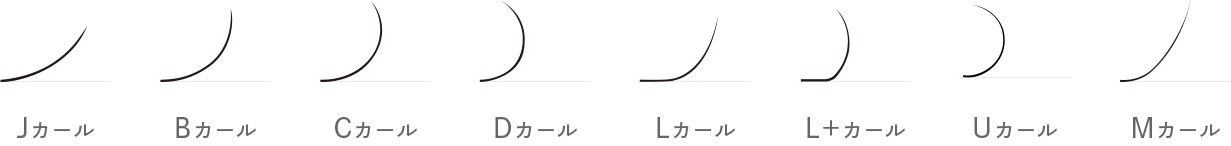 エクステ カールの種類