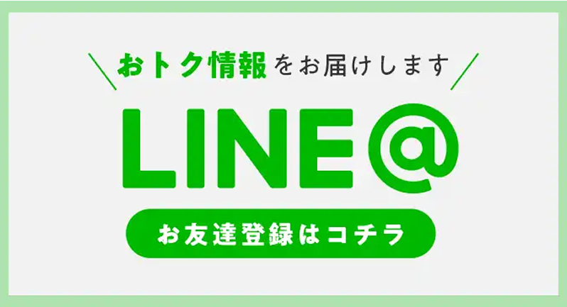 公式LINEお得情報
