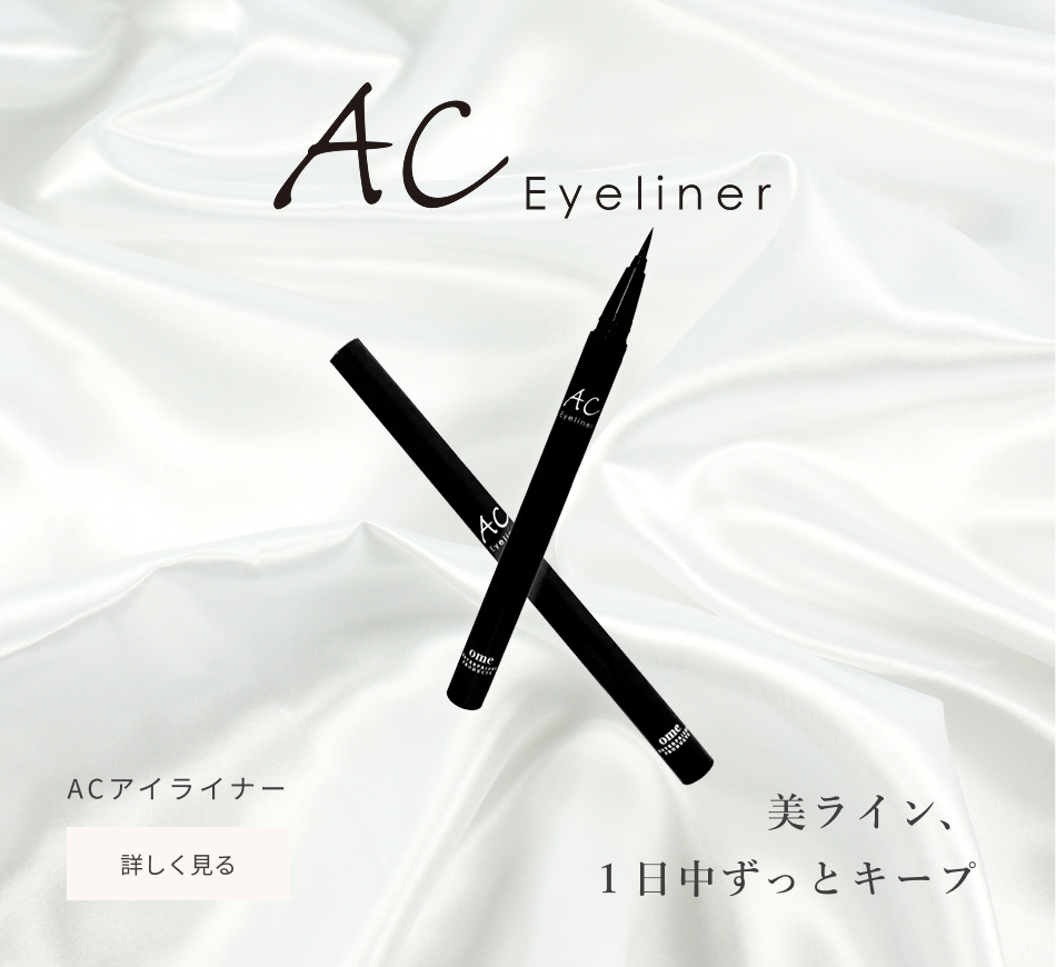 ACアイライナー