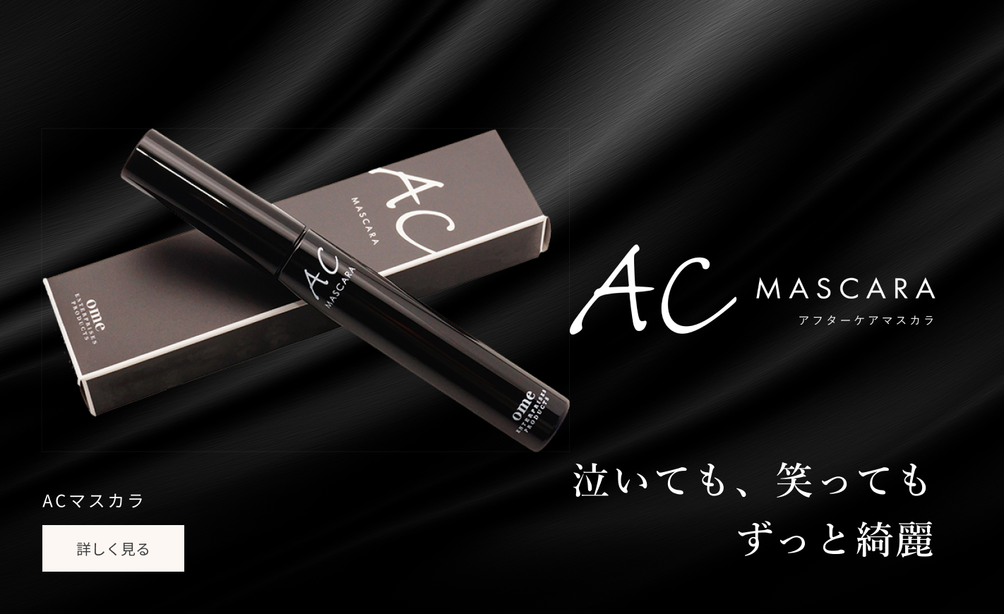 ACマスカラ