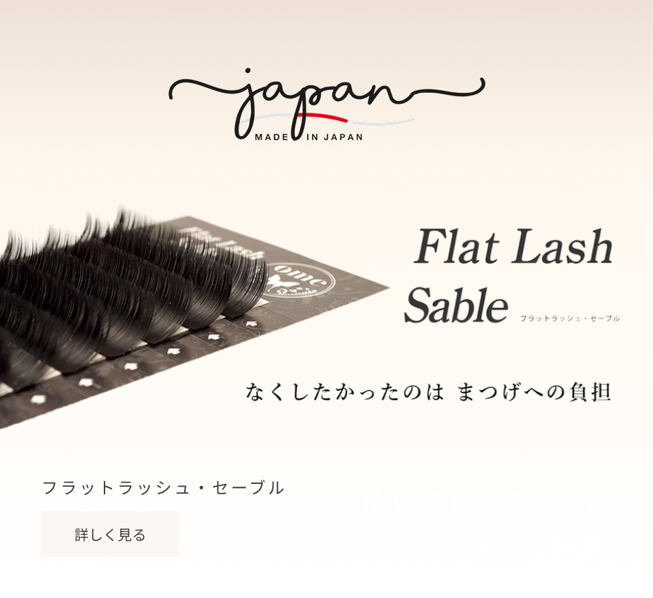 フラットラッシュセーブル
