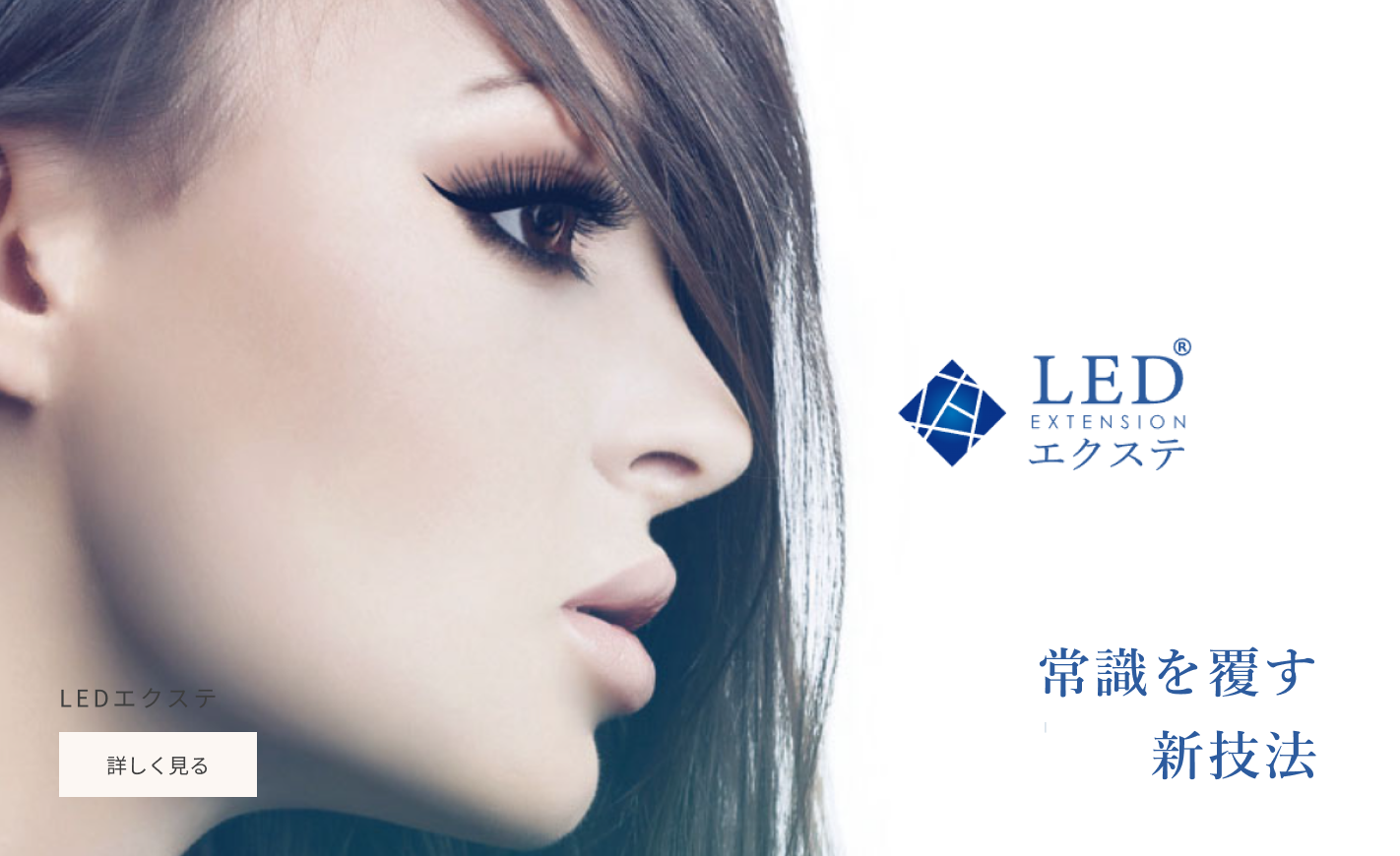 LEDエクステ