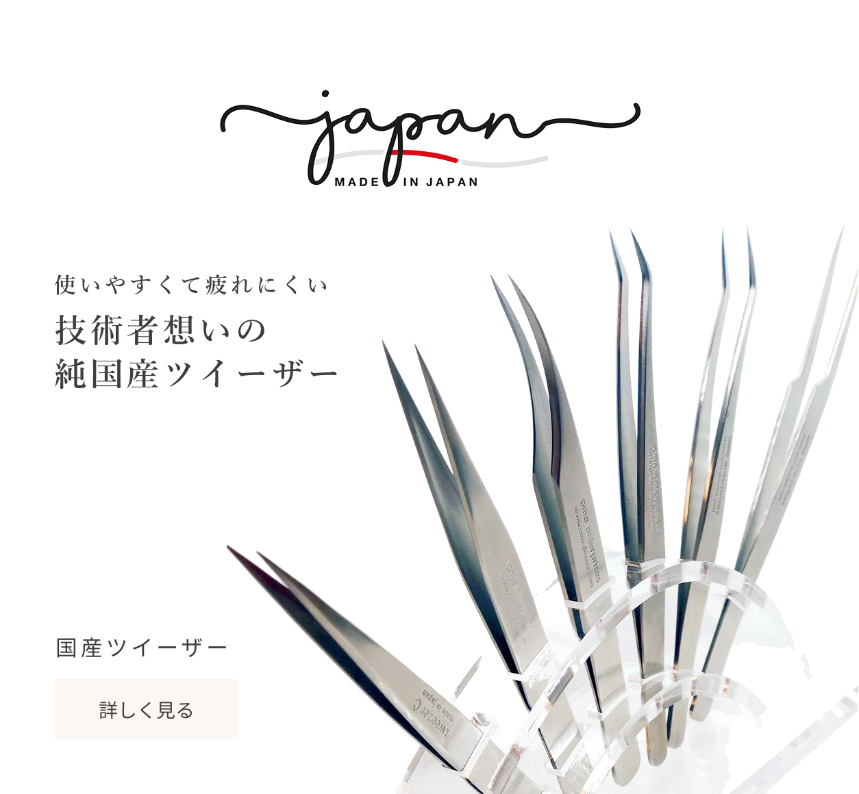 国産ツイーザー