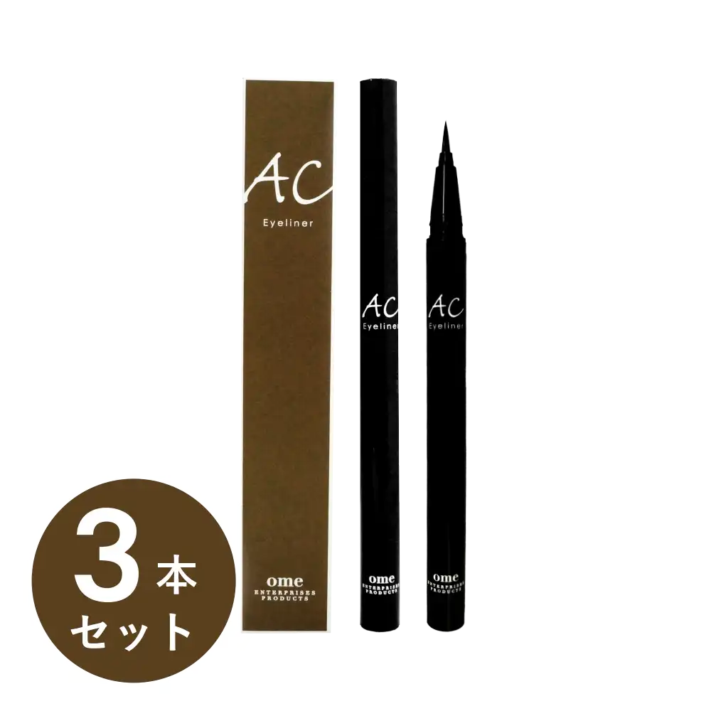 ACアイライナー ブラウン 3本セット