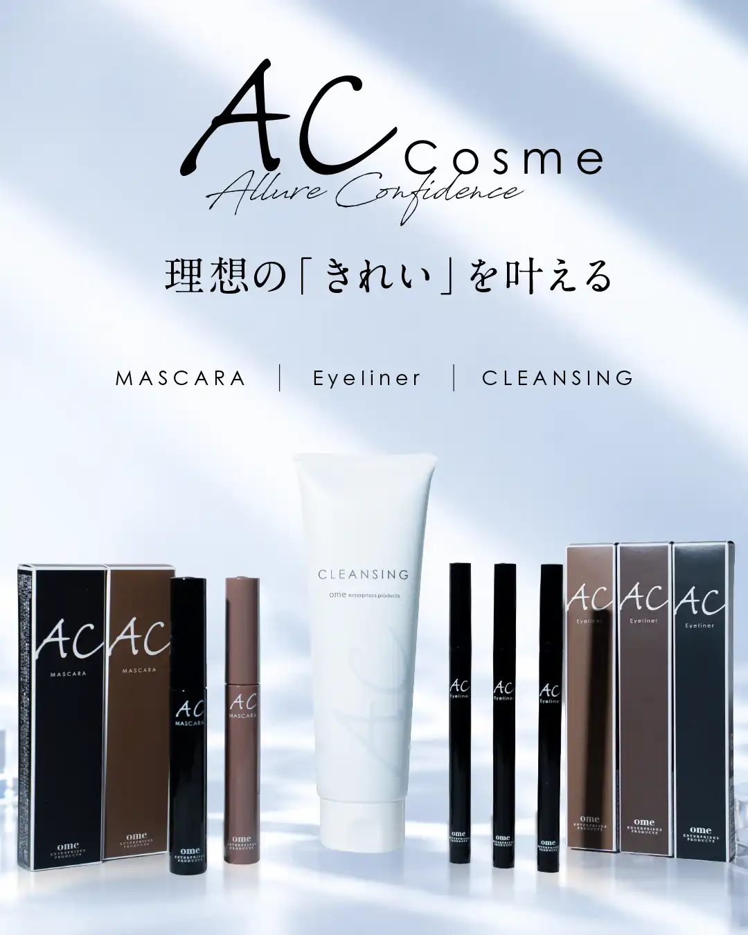 ACマコスメ
