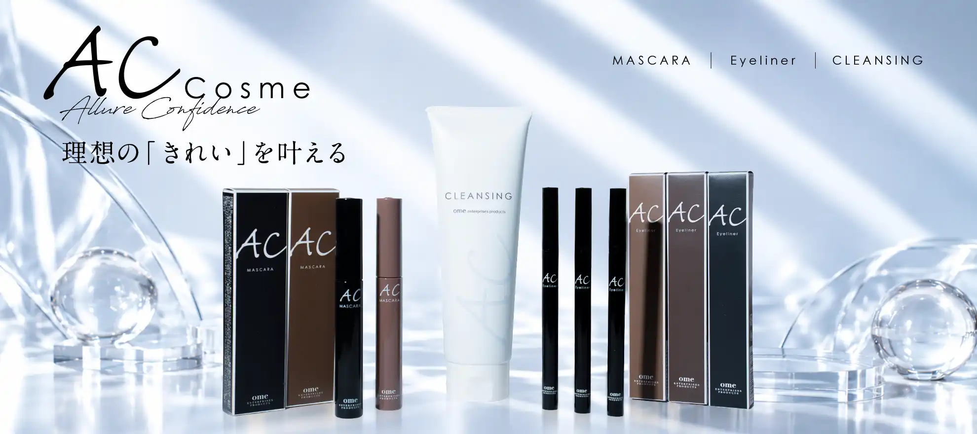 ACマコスメ