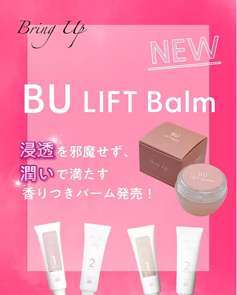 BUリフトバーム