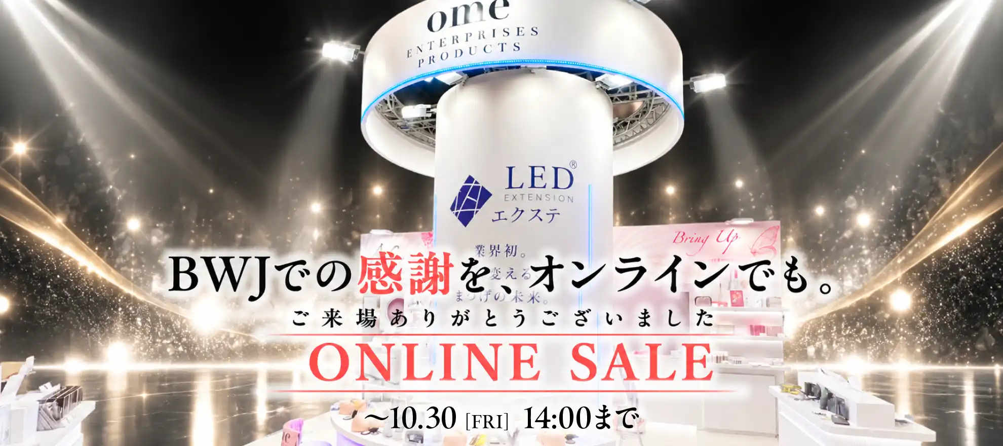 ビューティワールド2026大阪 ありがとう