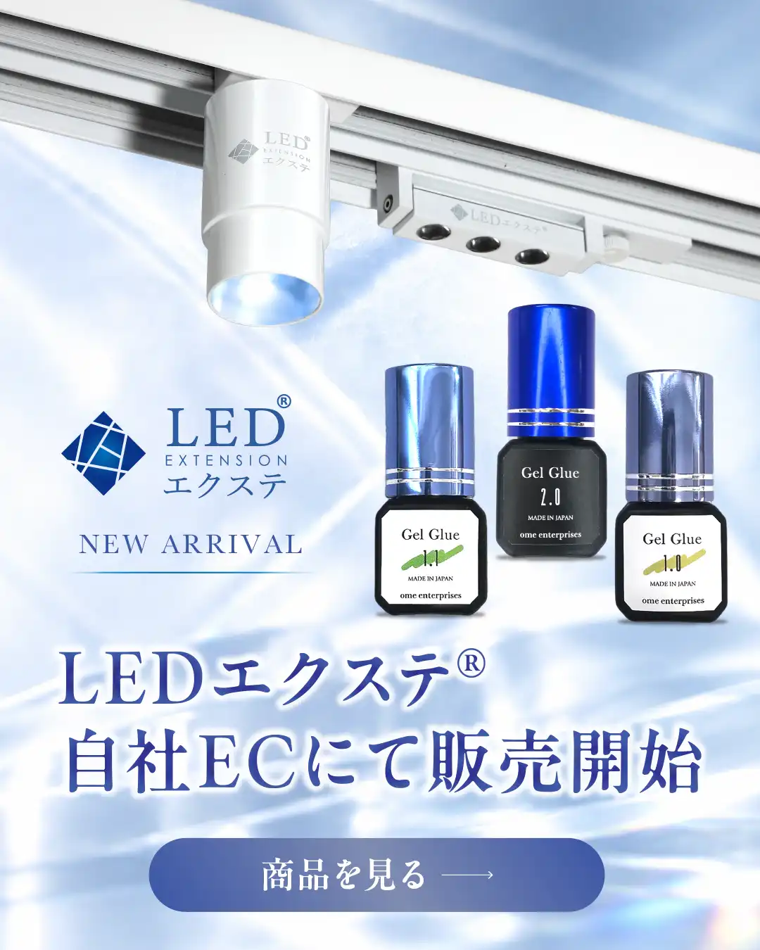 LEDエクステ商品取扱い