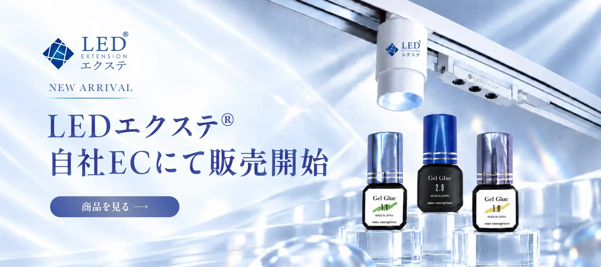 LEDエクステ商品取扱い