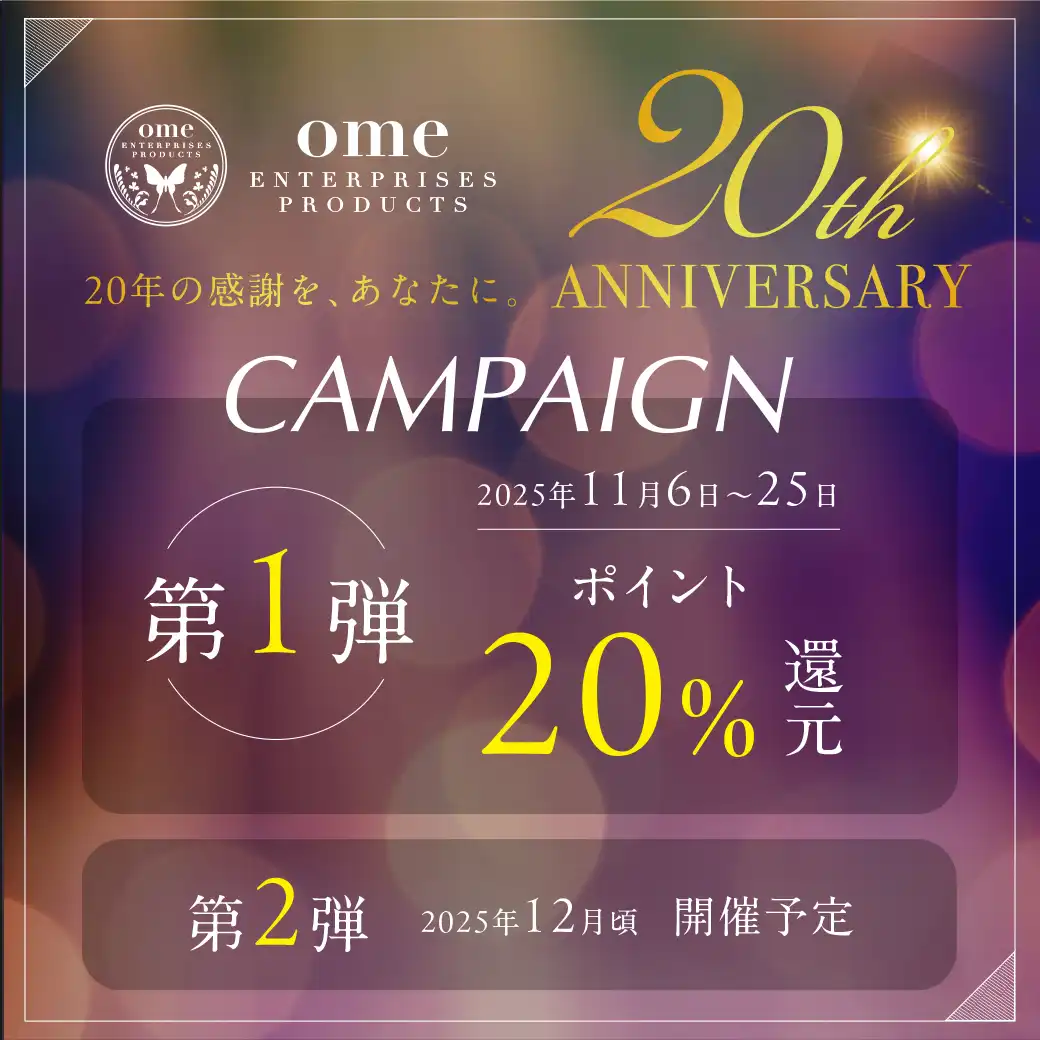 20周年キャンペーン第一弾