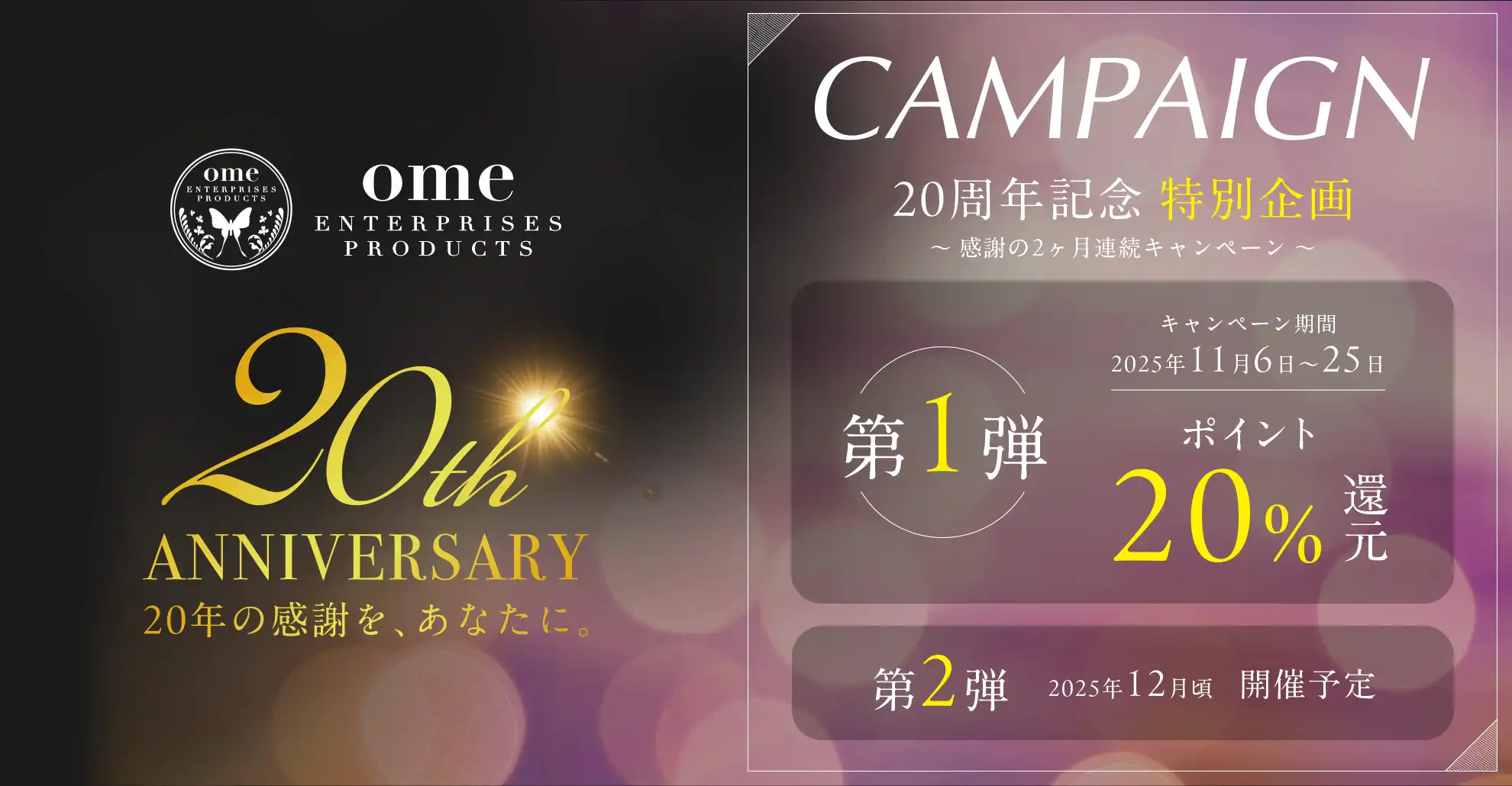 20周年キャンペーン第一弾