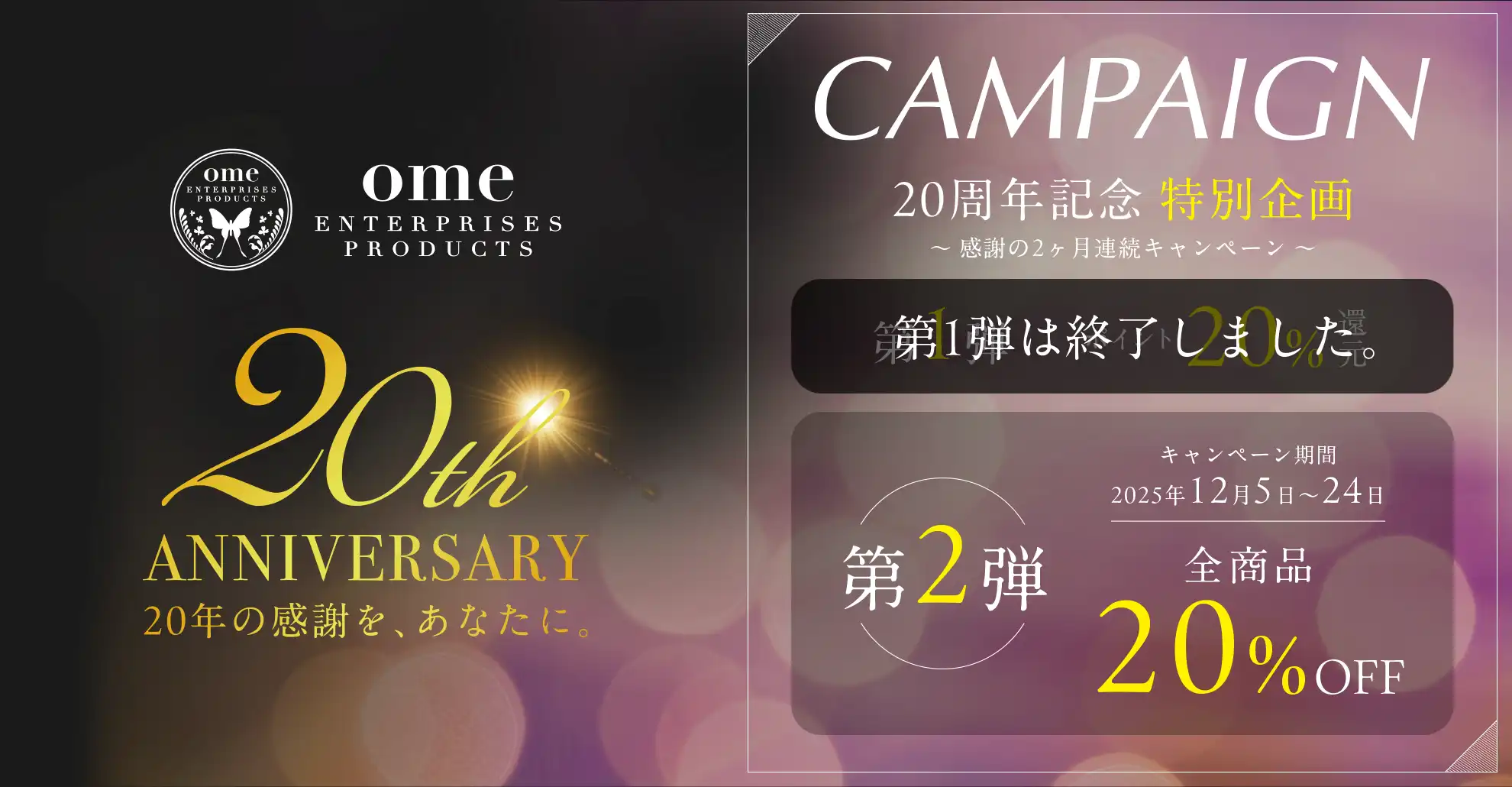 20周年キャンペーン第二弾