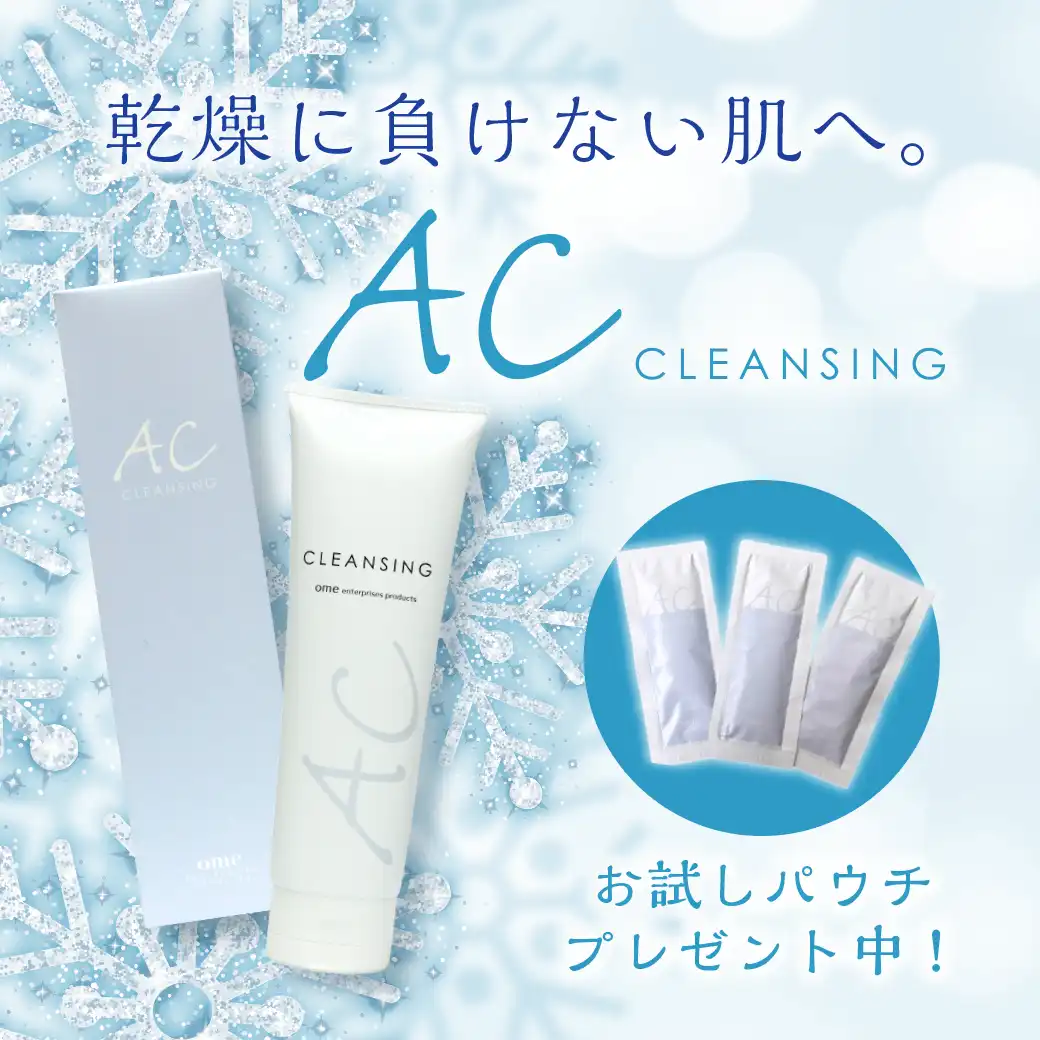 乾燥に負けない肌へ ACクレンジング