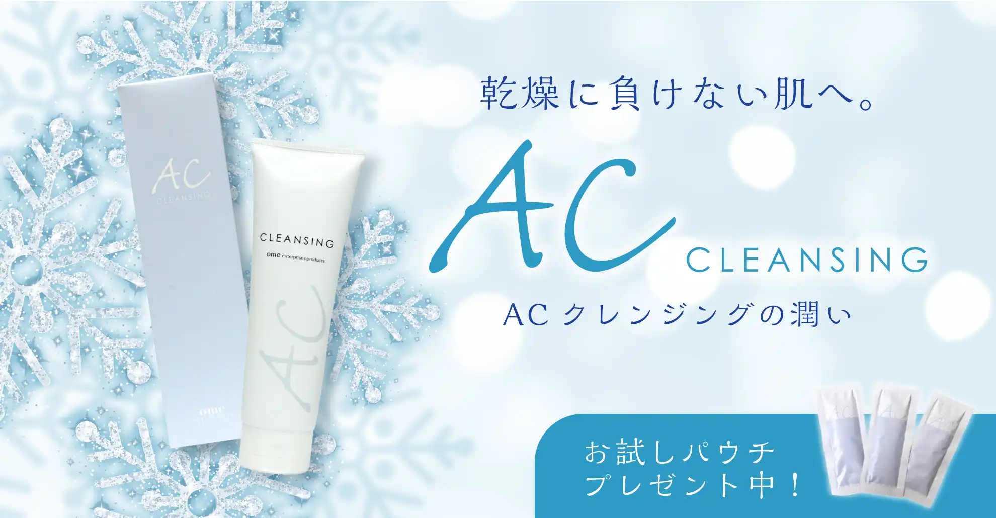 乾燥に負けない肌へ ACクレンジング