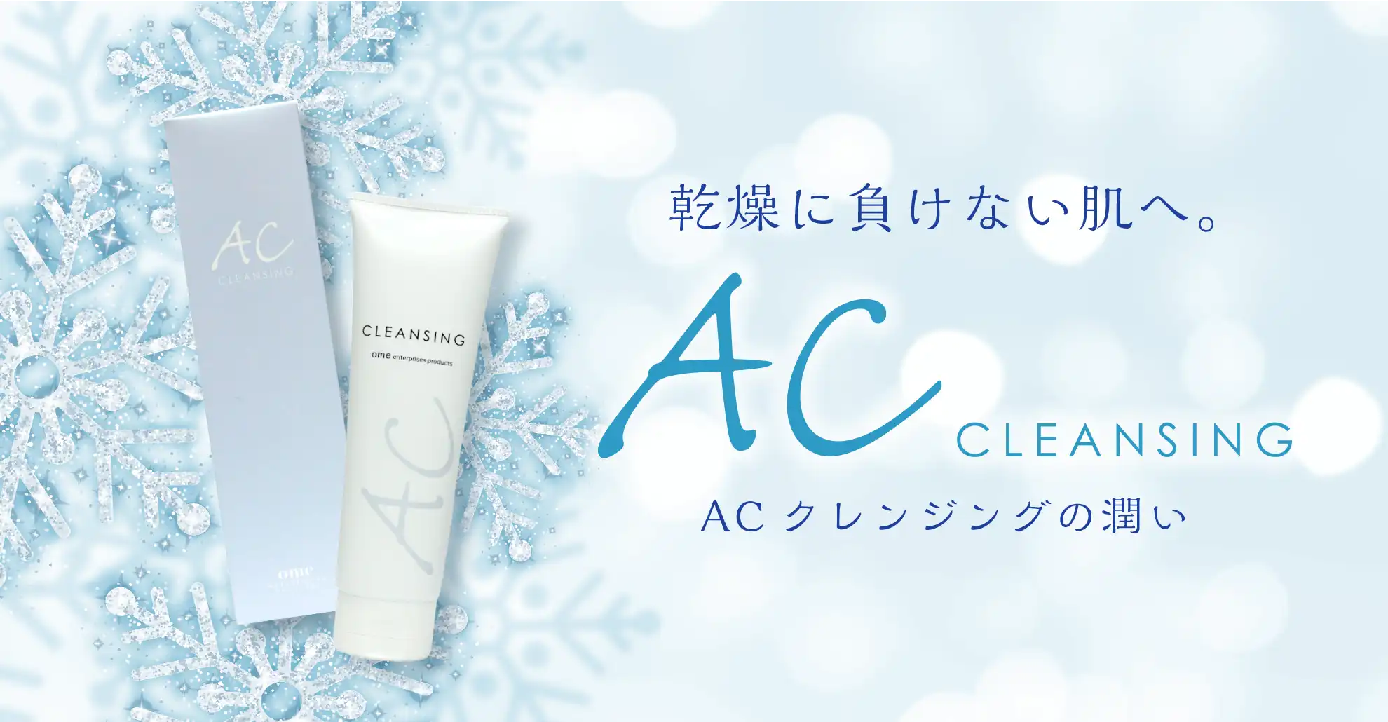 ACクレンジング