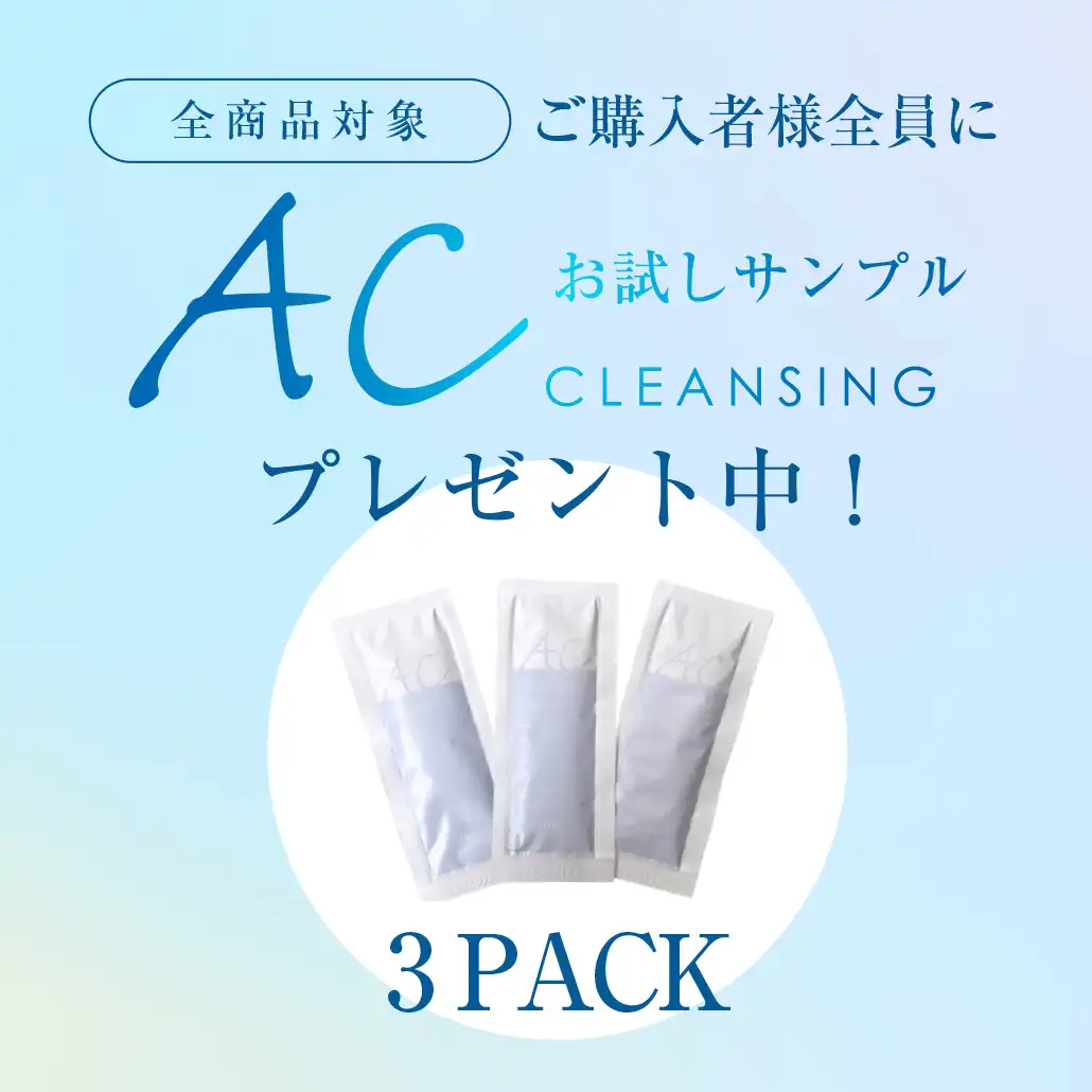 ACクレンジング サンプルパウチプレゼント