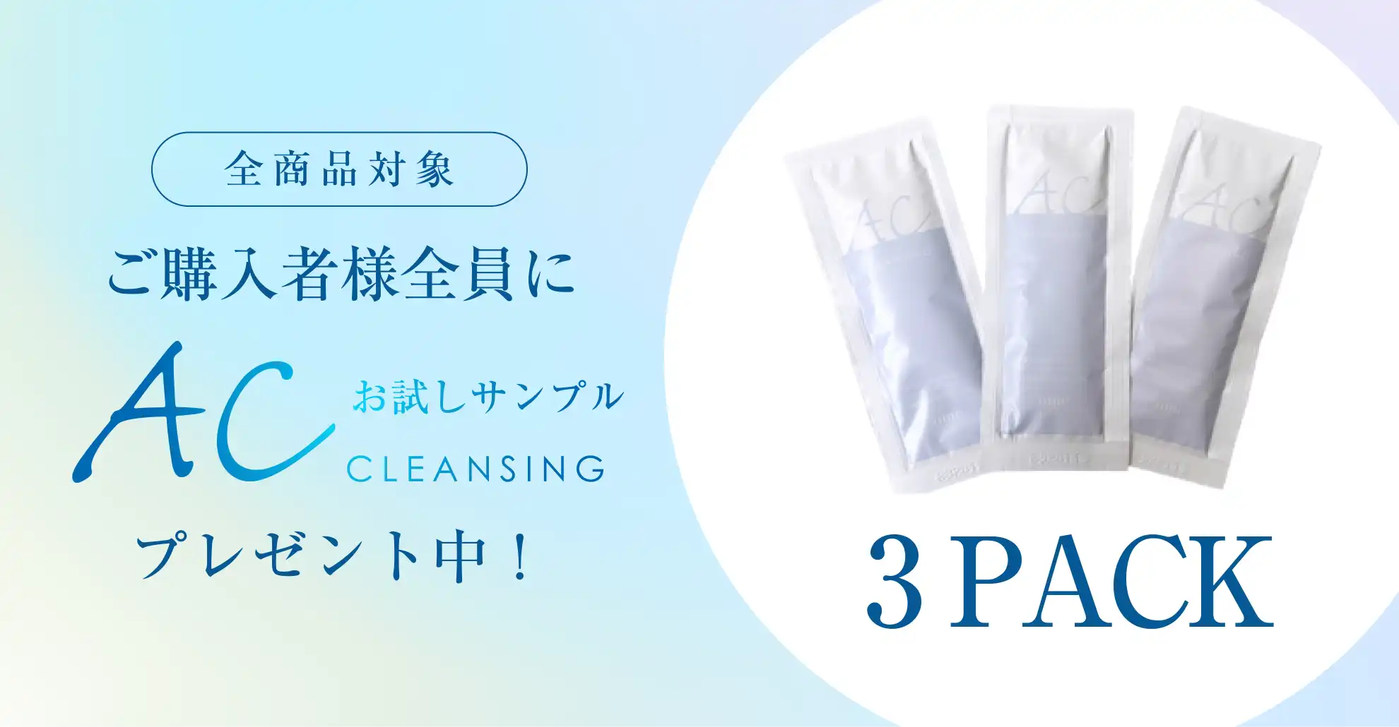 ACクレンジング サンプルパウチプレゼント