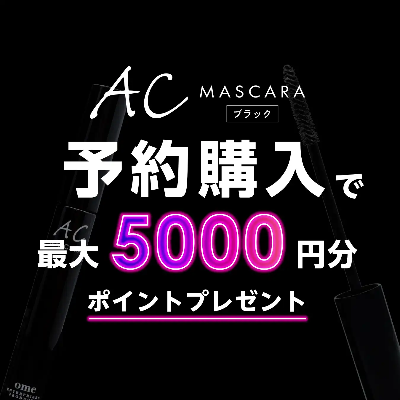 ACマスカラブラック ポイント還元キャンペーン