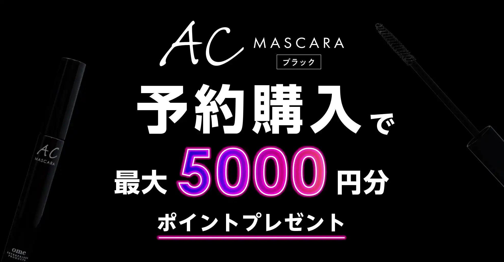 ACマスカラブラック ポイント還元キャンペーン