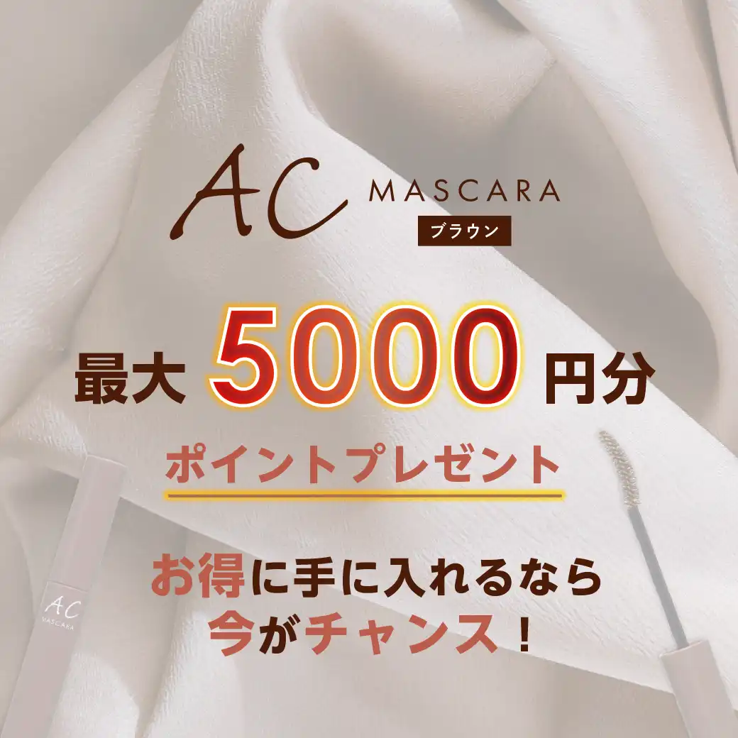 ACマスカラブラウン ポイント還元キャンペーン