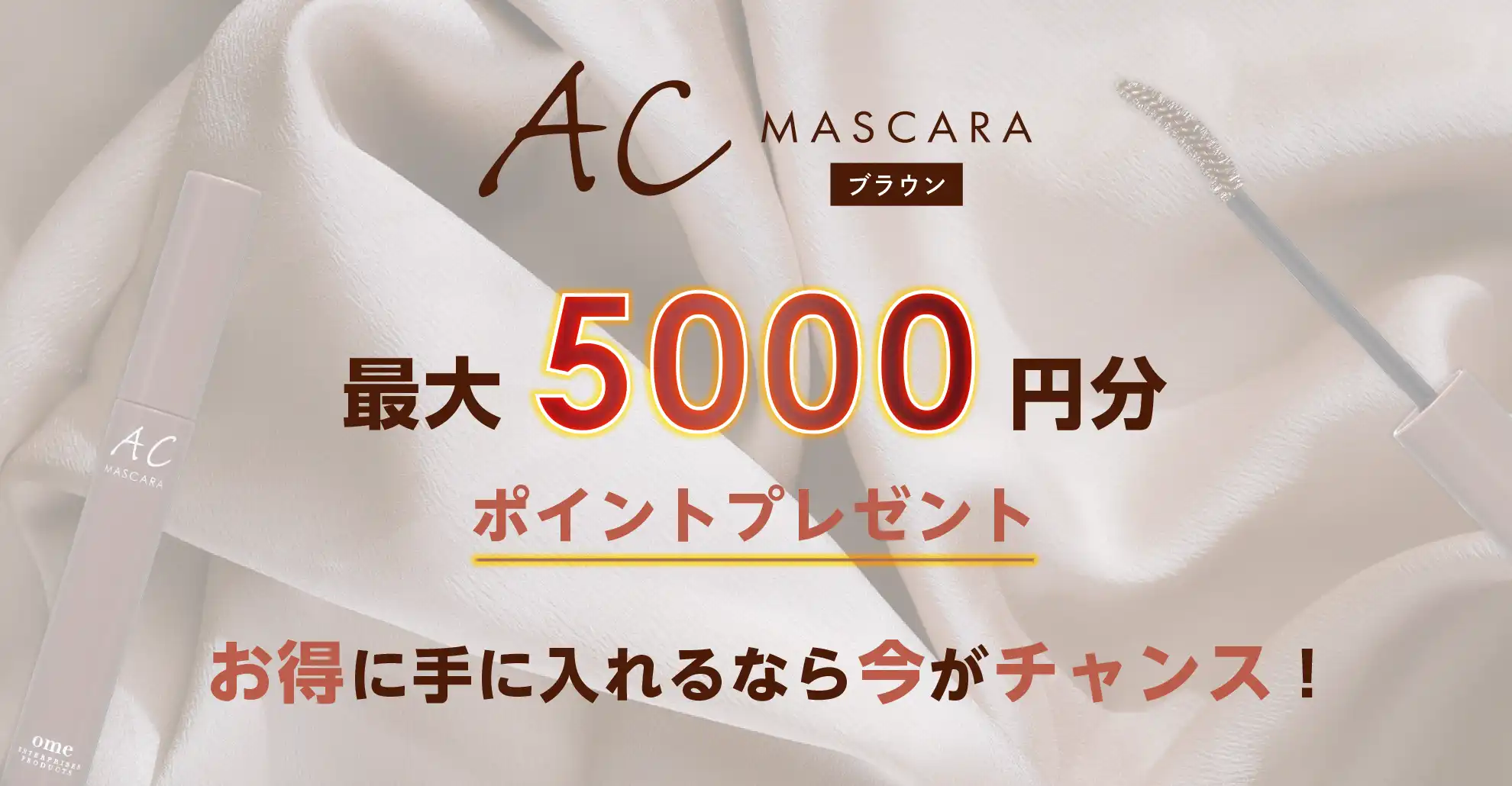 ACマスカラブラウン ポイント還元キャンペーン