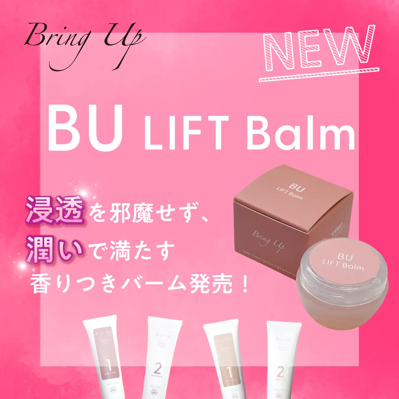 BUリフトバーム　発売