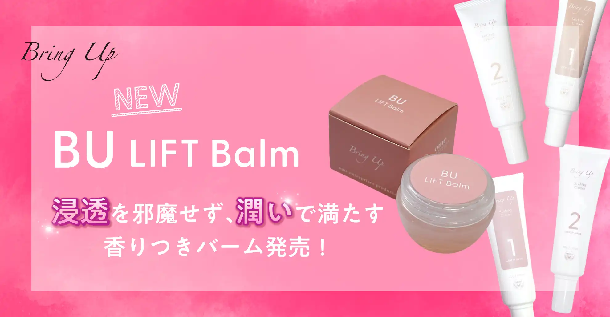 BUリフトバーム　発売