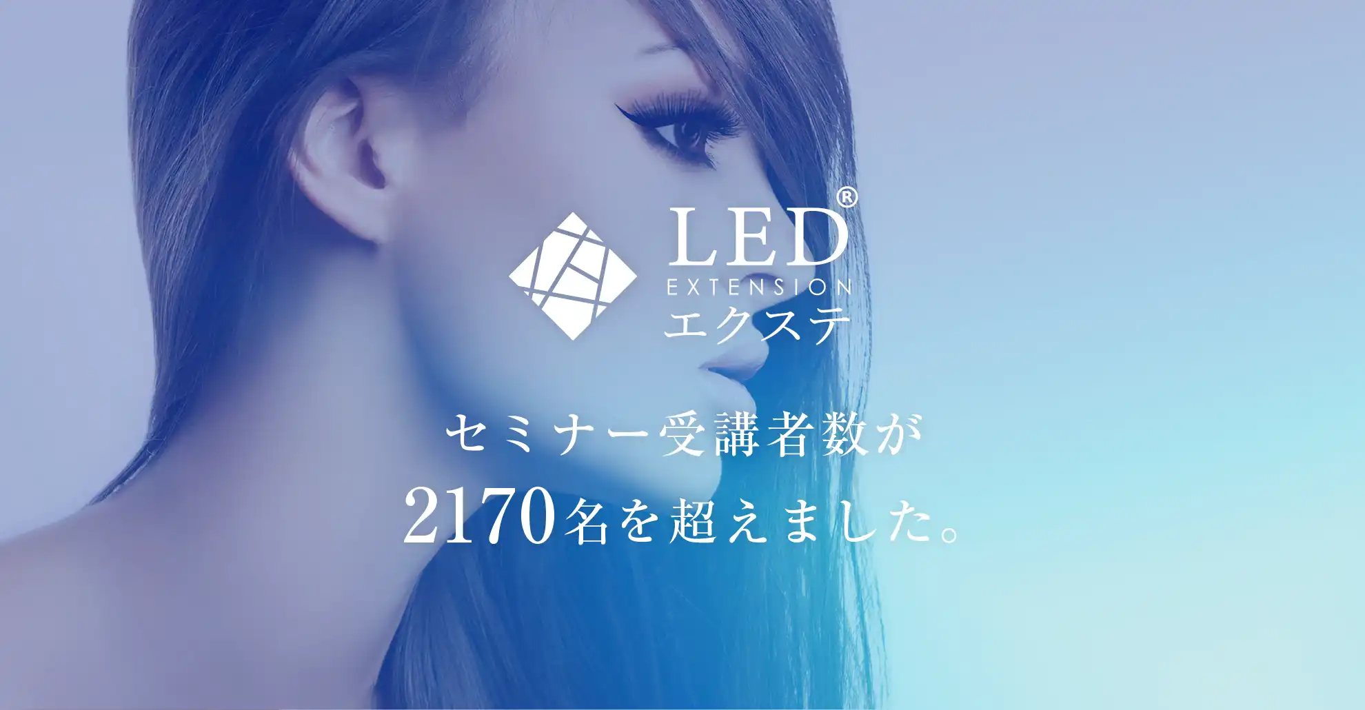 LEDエクステ セミナー受講者2170名突破