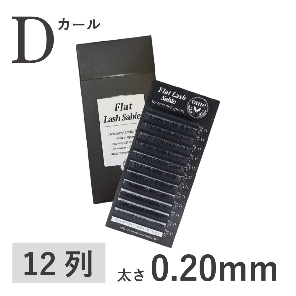 Flatラッシュ・セーブル【Dカール】【太さ0.20mm】