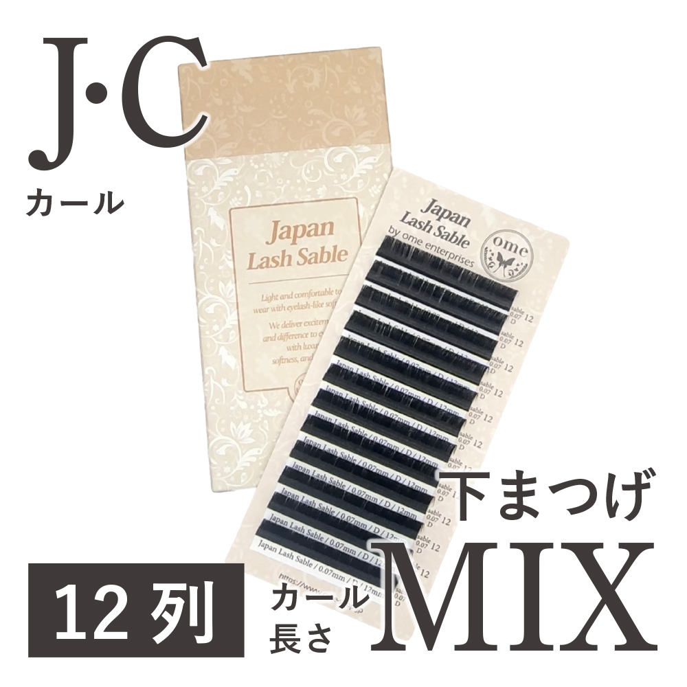 Japanラッシュ・セーブル 下まつげ【カール・長さmix】