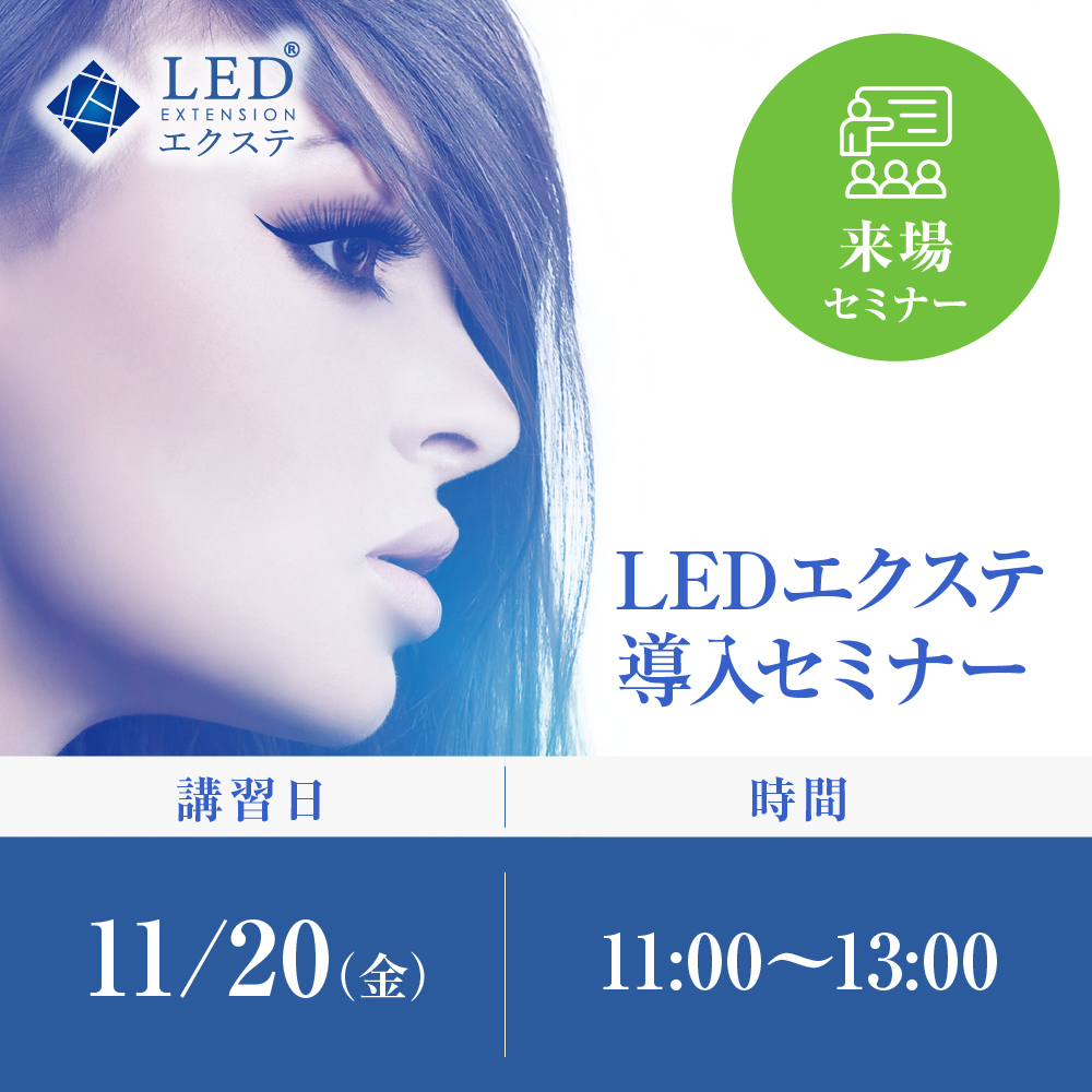 11/20(金)｜来場 東京｜ LEDエクステ導入セミナー