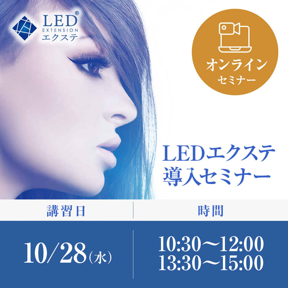 10/28(水)｜オンライン｜ LEDエクステ導入セミナー