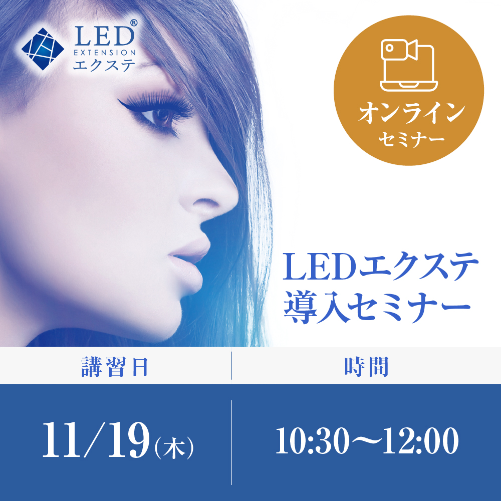 11/19(木)｜オンライン｜ LEDエクステ導入セミナー