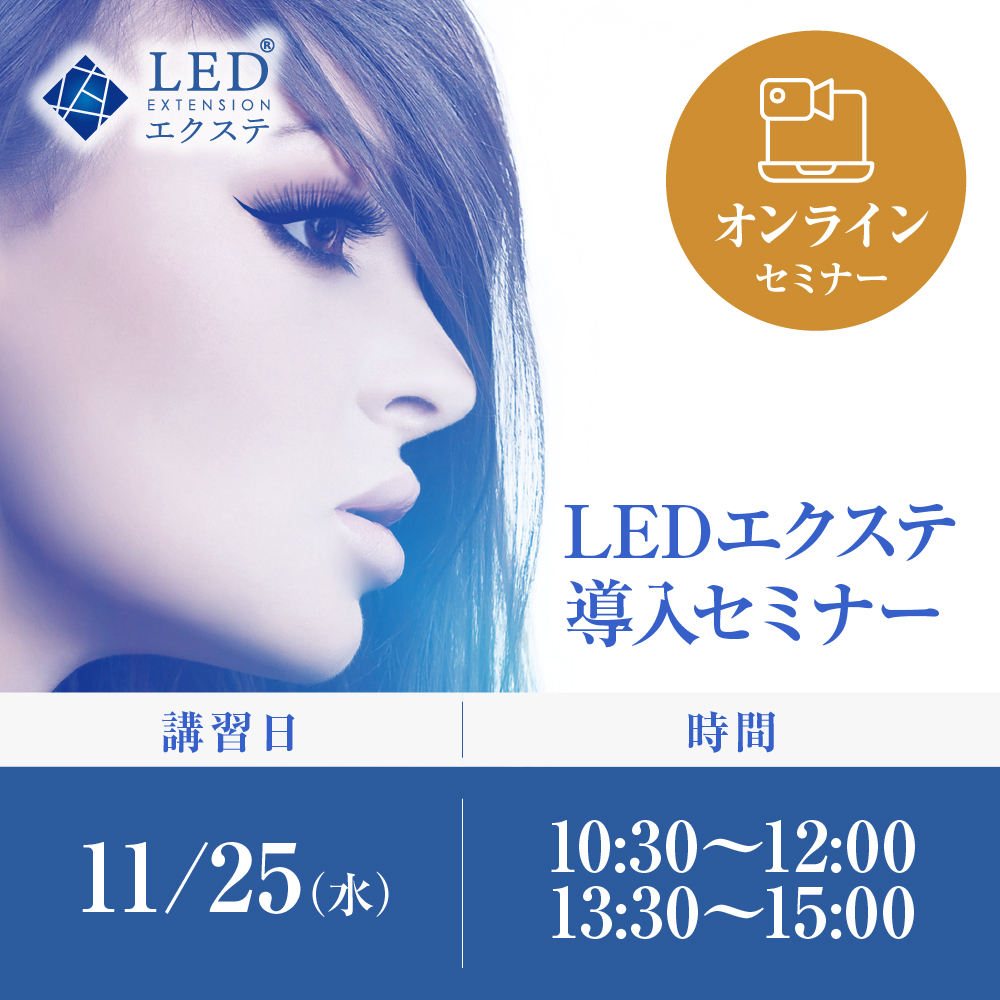 11/25(水)｜オンライン｜ LEDエクステ導入セミナー