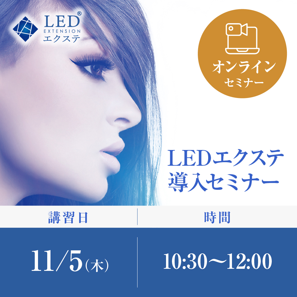 11/5(木)｜オンライン｜ LEDエクステ導入セミナー