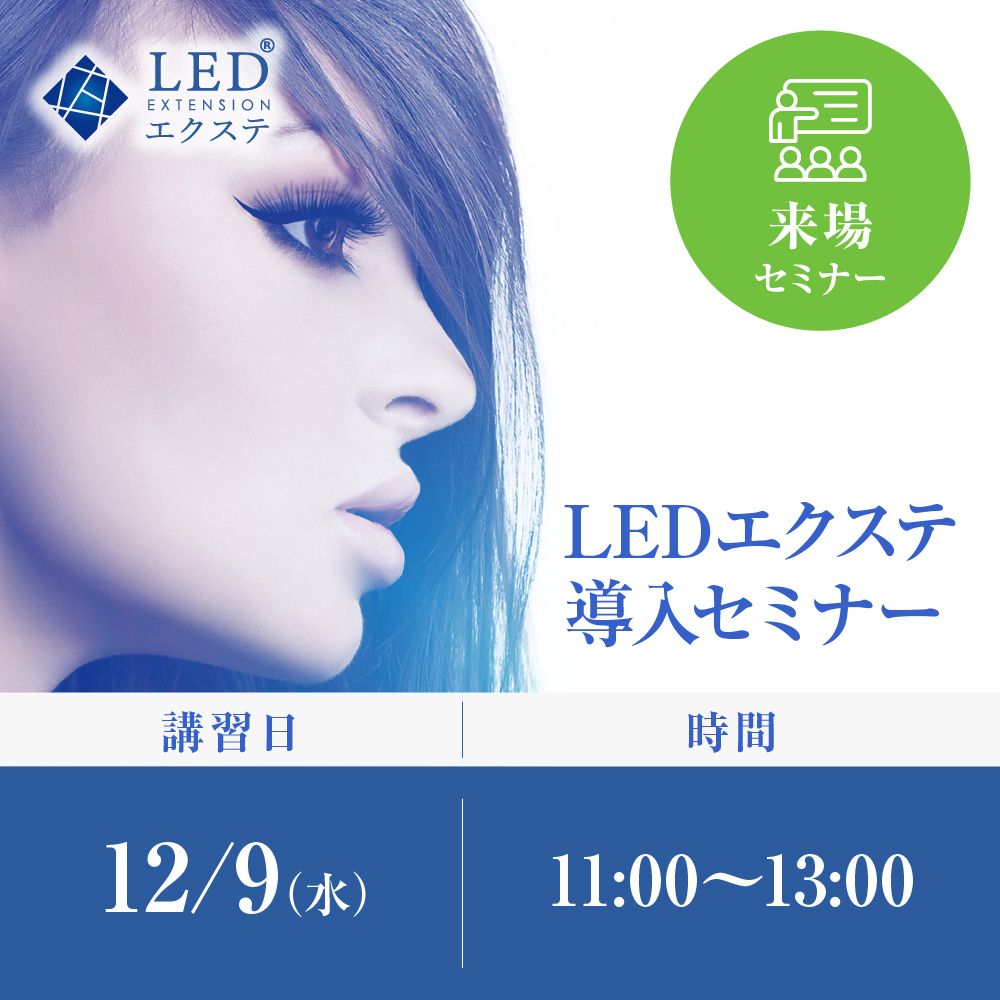 12/9(水)｜来場 東京｜ LEDエクステ導入セミナー