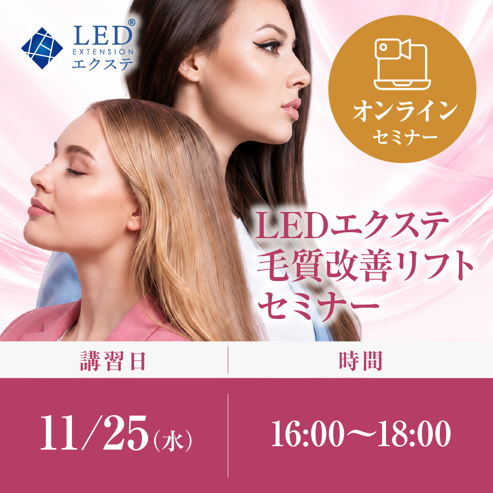 11/25(水)｜オンライン｜LEDエクステ毛質改善リフトセミナー