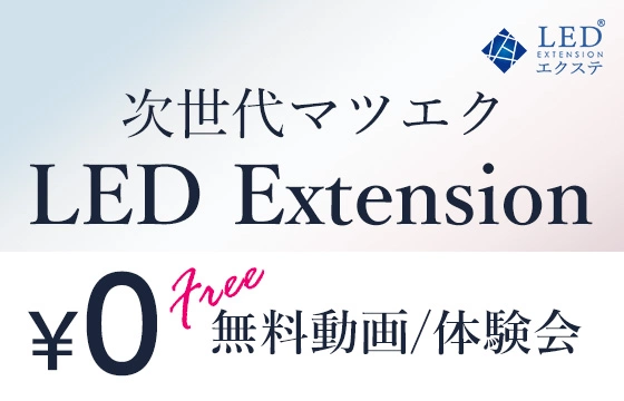 日本初のマツエク技術 LEDエクステ®️ - サブスクで導入も安心 / 【ome 