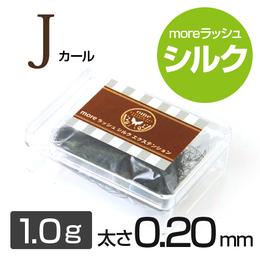 moreラッシュ・シルク【Jカール】【太さ0.20mm】(1g)